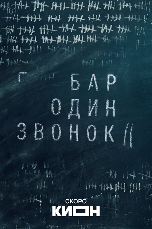 Бар «Один звонок» постер